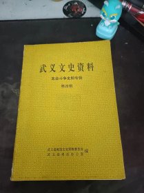 武义文史资料4（革命斗争史料专辑）：（在推荐语和图片看目录）