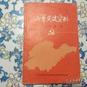 山东党史资料1（创刊号）：