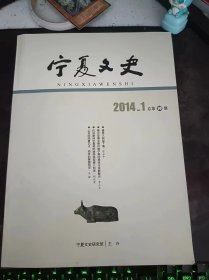 宁夏文史30（在推荐语和图片看目录）