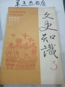 文史知识129① /《文史知识》编辑部 中华书局