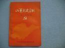 山东党史资料5：