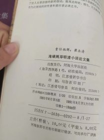 海峡两岸明清小说论文集：（在推荐语和图片看目录）言”研究寻求突破， (百家公案》与戏剧考论（上），(孟姜仙女宝卷》所反映的民间故事背景， 邓志漠论，邓志漠道教小说的神话结构， 平话小说《燕子笺》之我见 ，论佛家思想对《聊斋》创作的影响 ，谈聊斋艳情俚曲《琴瑟乐》的写作，《聊斋》谈疵 ， 吴敬梓对科举的态度 一个历史和心理的分析 ，《儒林外史》卧评略论 ，试探《红楼梦》八十回以后的“原稿”问题，