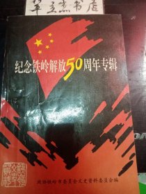 铁岭文史资料11纪念岭解放50周年专辑：