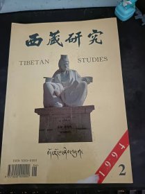 西藏研究51（在推荐语和图片看目录）