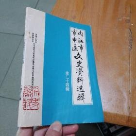 内江市市中区文史资料34：