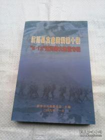 汶川县文史资料10 （ 5.12汶川特大地震专辑）：