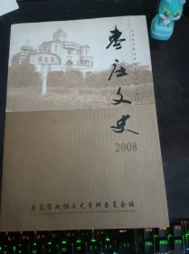 枣庄文史2008：（在推荐语和图片看目录）