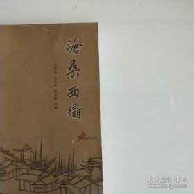 沧桑西坝，淮阴区政协文史资料15：