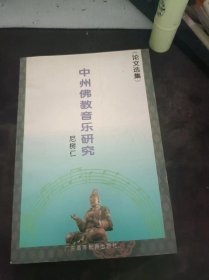 中州佛教音乐研究（论文选辑）（作者尼树仁签赠本）：（在推荐语和图片看目录）