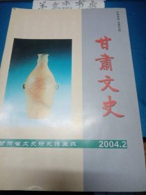 甘南文史32：析孝文化，与诗结缘，达人事教，千秋功业，百年名联，一个藏族老人的书画人生，虚怀若谷，联语惊人，武威赋，刘家峡赋，读李屺阳回忆录《黄河东流》