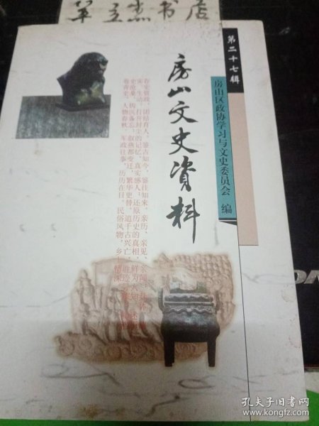 房山文史资料27：电影《周恩来》在大董村拍摄散记，房山教师进修学校的发展历程，记房山评剧团一次下乡演出，山区露天电影放映记，房山电视台第一代台标的设计，