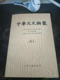 中华文史论丛61：（在推荐语看目录 ）