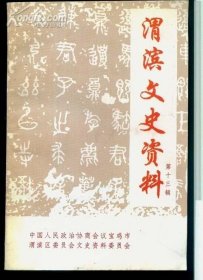 渭滨文史资料13 / 政协宝鸡市渭滨区文史委 政协宝鸡市渭滨区文史委