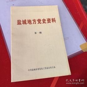 盐城地方党史资料1(创刊号） ：