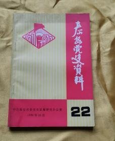 泰安党史资料22;