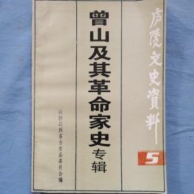 庐陵文史资料5（曾山及其革命家史专辑） ：