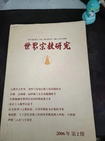 世界宗教研究106：（在推荐语和图片看目录）试论基督教的神圣原则，从差会到教会：诚静怡基督教本色化思想解析，关于洞儿沟村信教村民的终极关怀的调查报告