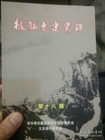 禄劝文史资料18：