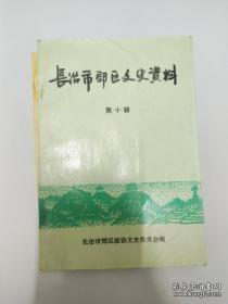 长治市郊区文史资料10：（在推荐语里看目录之一）