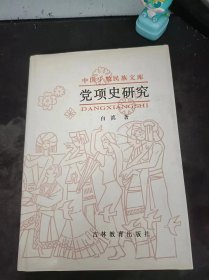 党项史研究（中国少数民族文库）：（在推荐语和图片看目录）