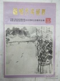 浦城文史资料7 ：