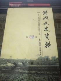 洪洞文史资料22：