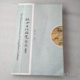 扬州文化研究论丛3：对复兴扬州评话的观察与思考 ，清代扬州人吴红伟与《定藏纪程》，从盐说开去 ，教发现阮元画像，选巷丛谈 况周颐(著)曾学文(整理) 广陵书社