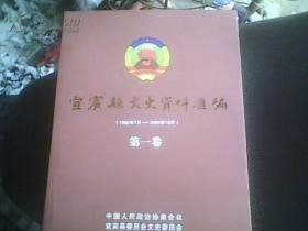 宜宾县文史资料汇编 （1982.7-2004.10）第一卷：