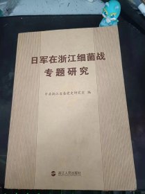 日军在浙江细菌战专题研究：（在推荐语和图片看目录）