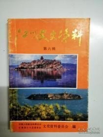 江川文史资料6：