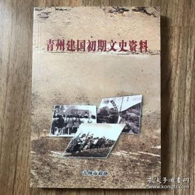 青州建国初期文史资料：