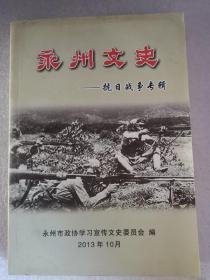 永州文史10（抗日战争专辑）：