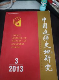 中国边疆史地研究89：（在推荐语和图片看目录）