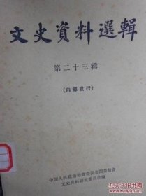 （全国）文史资料23 /不详 文史资料