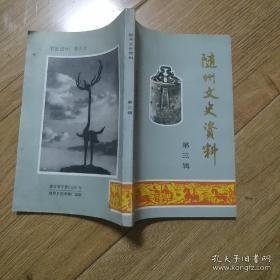 随州文史资料3 ：