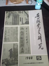 安徽党史研究75：（在推荐语和图片看目录）