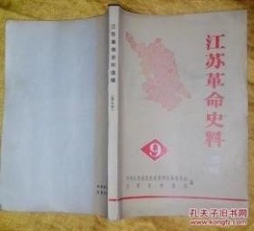 无锡革命史料选辑9：