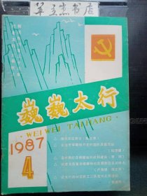 巍巍太行8 /中共长治市委党史研究室 中共长治市委党史研究室