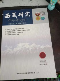 西藏研究186：（在推荐语和图片看目录）