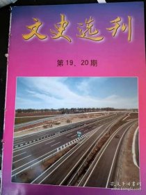 文史选刊19、20：