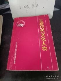 宜宾历代文化人物，宜宾文史22： 历数学高士任 永， 星纬学者黎干， 流寓宜宾的大诗人黄庭坚，《宜宾县志》的奠基人杨 端，清代宜宾修志名人邱晋成，宜宾女子师范创始人赵清熙，卓越的革命文学家阳翰笙，古建筑学专家罗哲文，新儒学家、哲学家唐君毅， 胡琴圣手陈彦衡， 川剧名艺人张光茹， 川剧名武生潘旭初 ， 工艺美术工作者饶康，酒文化创新人邓子均， “五粮液”酒文化革新者范玉平， 清末民初名武术宗师马德胜