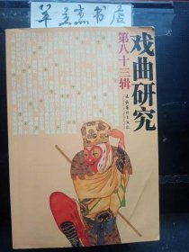 戏曲研究83② /《戏曲研究》编辑部 文化艺术出版社