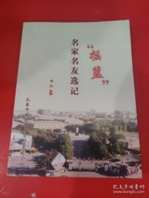 “摇篮“名家名友选记（长春文史资料80）① /胡昶 长春市政协文史资料委员会