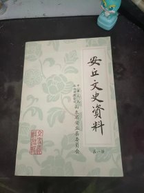 安丘文史资料1（在推荐语和图片看目录）