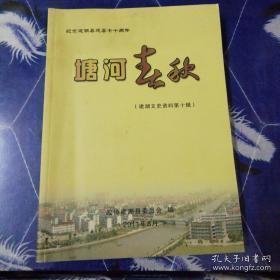 塘河春秋，建湖文史资料10：