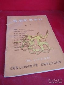 云南文史丛刊41 /不详 云南人民