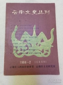 云南文史丛刊5 /不详 云南人民