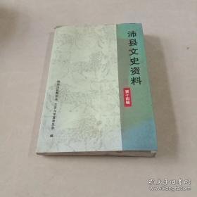 沛县文史资料14：