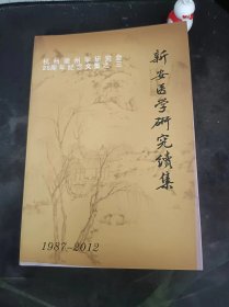 新安医学研究续辑（1987-2012）：（在推荐语和图片看目录）