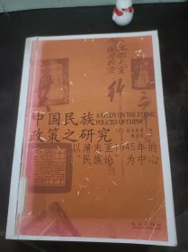 中国民族政策之研究（以清末至1945年的”民族论“为中心）：（在推荐语和图片看目录1）